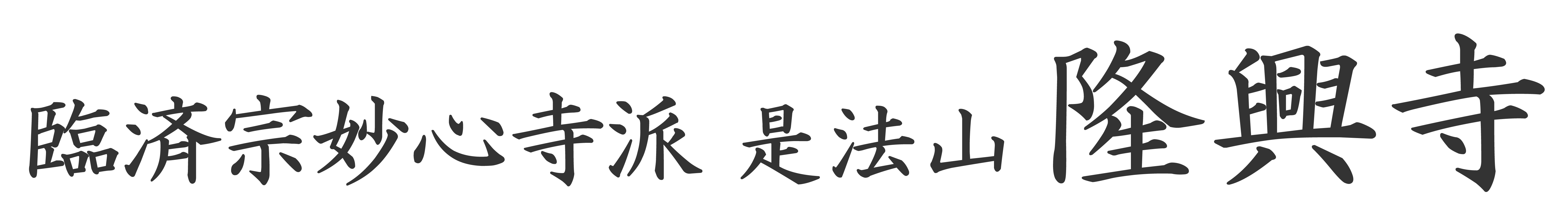 臨済宗妙心寺派 是法山 隆興寺