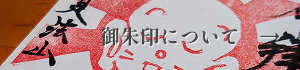 御朱印について