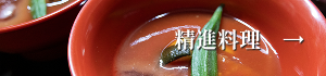精進料理
