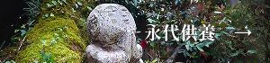永代供養