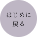 はじめに戻る